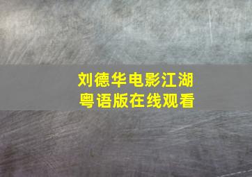 刘德华电影江湖 粤语版在线观看